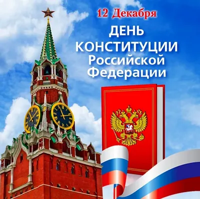 🎉День конституции России 12 декабря в 2023 г | Конституция, Открытки,  Праздник