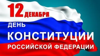 Красивые с днем конституции картинки