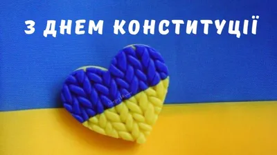 День Конституции 2019: красивые и яркие поздравления в стихах - ЗНАЙ ЮА