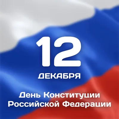 12 декабря Праздник День конституции России Красивое оригинальное  поздравление Лучшая видео открытка | 12 декабря, Открытки, День конституции