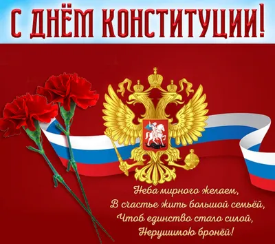 Красивые картинки с Днем Конституции Российской Федерации 2023