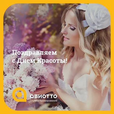 Открытки с днём красоты открытки в контакте ко дню красоты гифы на ...