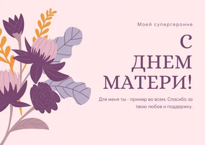 Открытки с Днем матери - скачайте бесплатно на 