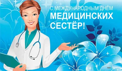 С Днем медсестры 12 мая! Красивые открытки, картинки и поздравления | Весь  Искитим | Дзен