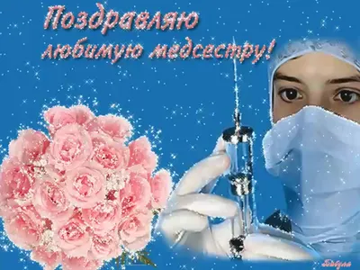 Открытки с Днем Медсестры , гифки мерцающие скачать