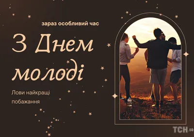 С Днем молодежи 2023: поздравления в прозе и стихах, картинки на украинском  — Украина