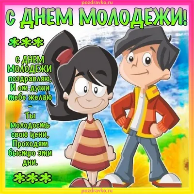 День молодежи 2024: какого числа, история и традиции праздника