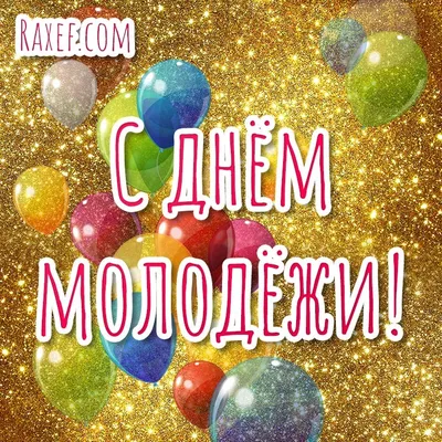 День молодёжи! Открытки с днем молодежи! Скачать бесплатно поздравления и  красивые прикольные картинки на 27 июня можно здесь! Открытка на день  молодёжи! Прикольная картинка на... Страница 11