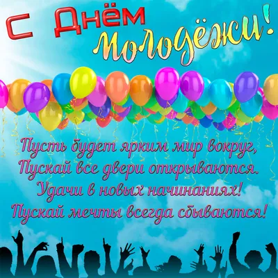 День молодежи в Украине 2022 – смешные картинки, открытки и смс с  поздравлениями – видео