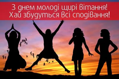 Красивые картинки с Днем молодежи Украины 2023 (51 фото) 🔥 Прикольные  картинки и юмор