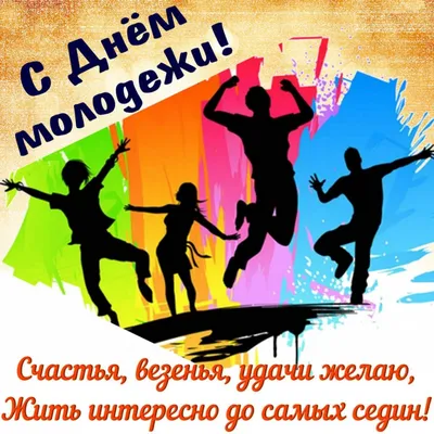 Поздравления в День молодежи 2021 в Украине в открытках, стихах, видео и  прозе | Стайлер