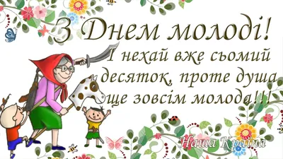 С Днем молодежи 2023: поздравления в прозе и стихах, картинки на украинском  — Украина