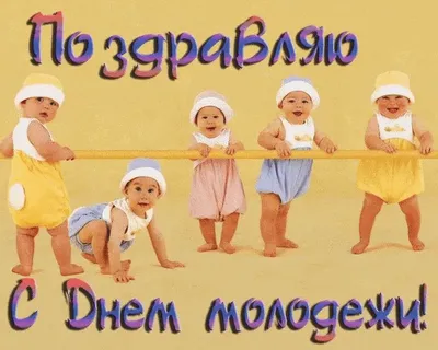 С ДНЁМ МОЛОДЁЖИ! фото, открытки красивые - ПУСТЬ ТЕБЕ СЕГОДНЯ ПОВЕЗЕТ! -  Юморные, смешные ГИФКИ С ДНЕМ МОЛОДЕЖИ, прикольные поздравления