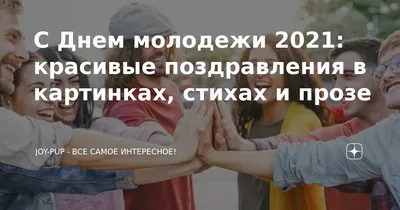 С Днем молодежи 2021: красивые поздравления в картинках, стихах и прозе |  Joy-Pup - всё самое интересное! | Дзен