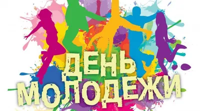 Красивые картинки с Днем молодежи 2023 - МК Сахалин