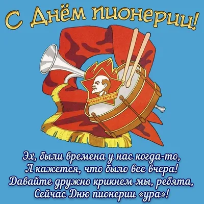 Идеи на тему «С днём пионерии!» (27) | открытки, праздничные открытки,  праздник