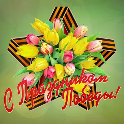 9 мая - День Победы: красивые открытки и трогательные картинки с праздником  - МК Новосибирск