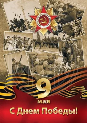 С 9 мая! С днём великой Победы! | открытки, праздник, день памяти