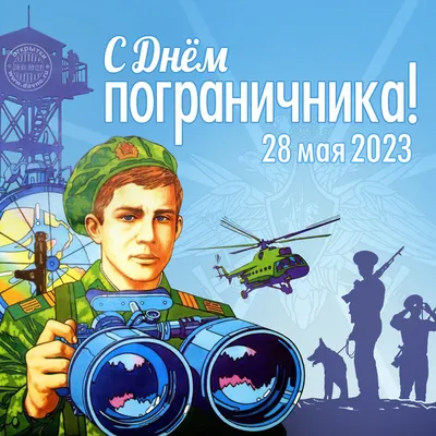 С Днем пограничника 2020: картинки, открытки, яркие гифки, наилучшие  поздравления