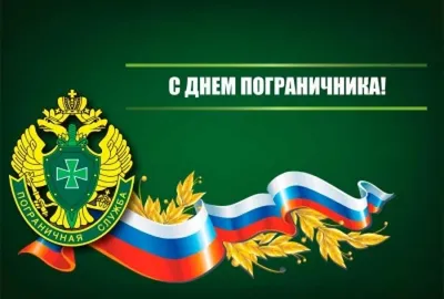 День пограничника в России 28 мая - картинки, открытки, поздравления