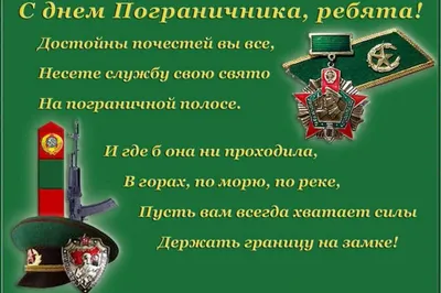 Поздравления с Днем пограничника – красивые пожелания в прозе, стихах и  картинках - Апостроф