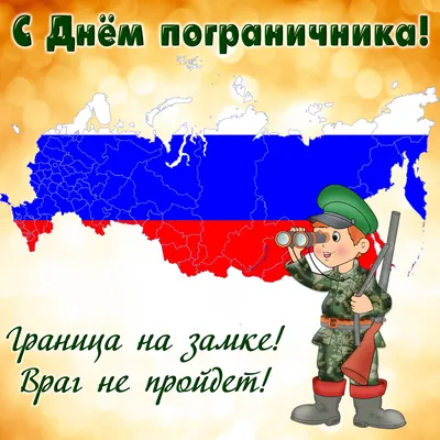 С Днём пограничника: открытки, картинки и поздравления прикольные с  праздником