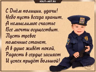 Поздравление в день полиции: Желаю, чтобы твои погоны украшали три звезды,  чтобы звание полковник получил скорее ты. Чтобы дела все рас… | Полиция,  Открытки, Разное