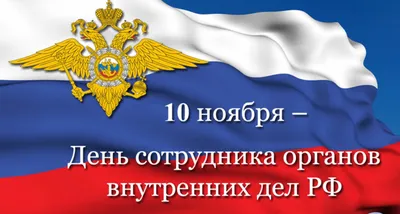 Шикарное поздравление с Днём Полиции, своими словами • Аудио от Путина,  голосовые, музыкальные