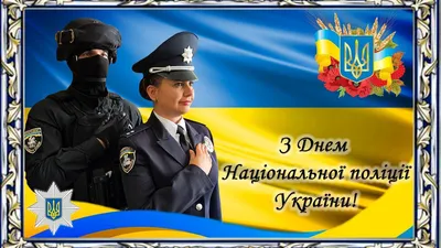 С наступающим Днем полиции