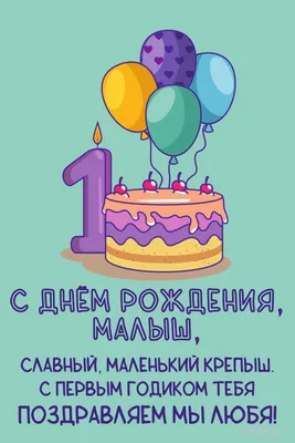 Поздравления на 1 годик девочке. Картинки с днем рождения. | С днем рождения,  Открытки, Детские открытки