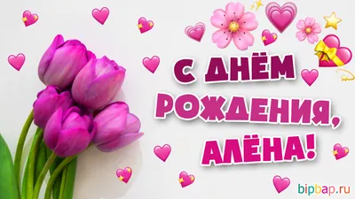 Открытка с именем алена С днем рождения застолье. Открытки на каждый день с  именами и пожеланиями.