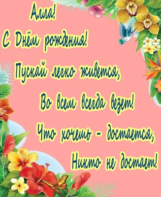 С Днем ангела Аллы: оригинальные поздравления в стихах, открытках и  картинках — Украина