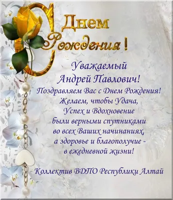 Андрей, с Днём Рождения: гифки, открытки, поздравления - Аудио, от Путина,  голосовые