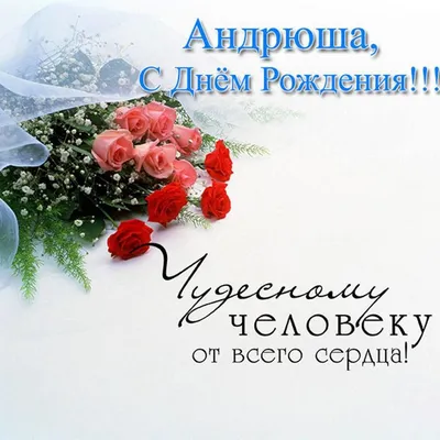 Андрей, с Днём Рождения: гифки, открытки, поздравления - Аудио, от Путина,  голосовые