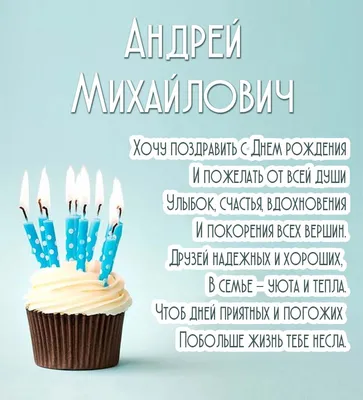 Открытки с днем рождения Андрею, Андрюхе, Андрюше скачать бесплатно