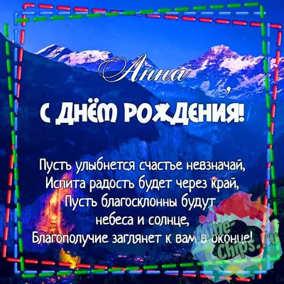 Открытки С Днем Рождения, Анна Александровна - 54 красивых картинок  бесплатно