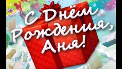 С днем рождения Анна!Красивое поздравление для Анны - YouTube