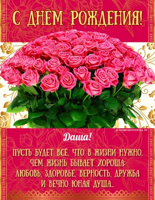 Открытка на День рождения Дарье - поздравление с подарками и розами