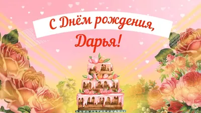 Красивая открытка с днем рождения Даше (скачать бесплатно)