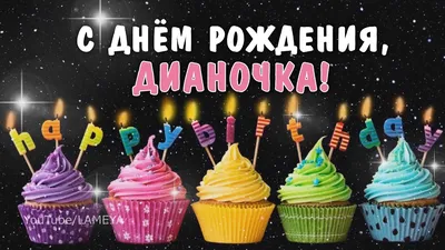 С днем рождения, Диана, Дианочка! Поздравление для Дианы - YouTube