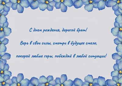 Поздравление с днем рождения младшему брату - пожелания в прозе, картинки,  открытки - Телеграф