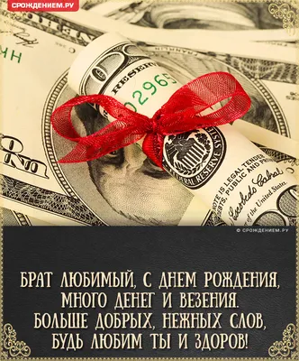 Поздравления с Днем Рождения брату от сестры | Поздравления с Днем Рождения  брату от сестры. Очень красивая открытка на день рождения брату от сестры.  Мой любимый Брат, с Днем Рождения! Текст... |