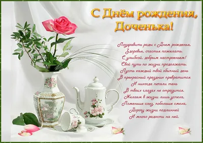 С днём рождения, родная, Доченька любимая моя!💝🌹🌹🌹Поздравление с Днём  Рождения Дочери от Мамы.💝 - YouTube