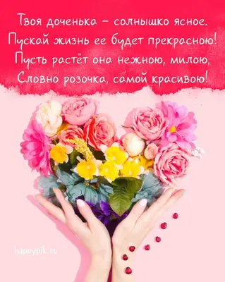 Открытки С днём рождения дочери для мамы 🌸 - скачать | С днем рождения,  Открытки, Рождение