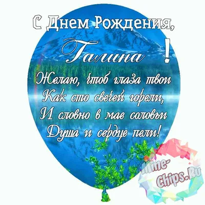 Праздничная, красивая, женственная открытка с днём рождения Галине - С  любовью, 