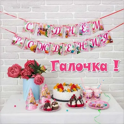 С днём рождения, Галина!🎉Очень красивое поздравление с днём рождения!💐 -  YouTube