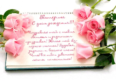 Поздравь Катю с Днем рождения💝🥰🎁🌹🌹🌹 | TikTok