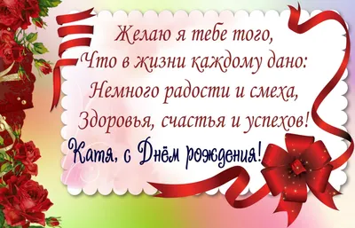 Катюша, с днем рождения: Самые красивые поздравления для яркой и  неповторимой именинницы | Мужской обзор | Дзен