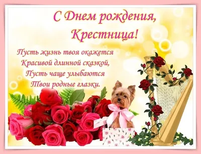 Красивая открытка с Днём Рождения любимой Крестнице, с пожеланием • Аудио  от Путина, голосовые, музыкальные