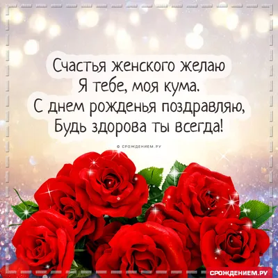 Красивая открытка Куме с Днём Рождения, с цветами • Аудио от Путина,  голосовые, музыкальные